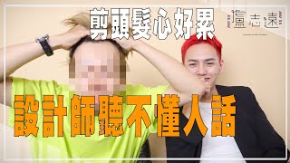 總是剪不出想要髮型？｜設計師溝通心法大公開 [upl. by Landrum]