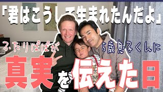 代理母出産で生まれた5歳の息子くんに、こんな感じで伝えています。【ふたりぱぱvlog】Engsub [upl. by Candyce]