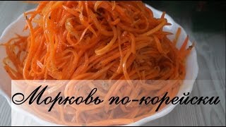 Морковь покорейски Обалденно вкусный рецепт [upl. by Ykcin]