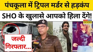 Panchkula Breaking News पंचकूला में ट्रिपल मर्डर से हड़कंप SHO के खुलासे आपको हिला देंगे Haryana [upl. by Pinsky]