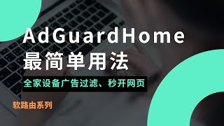 DNS神器AdGuard Home最简单设置，网页秒开！秒解析、去广告、防污染的adguardhome安装设置教程！实现家里所有设备过滤广告，实现国内外流量精准分流一瓶奶油 [upl. by Baras]