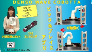 人協働ロボット 、COBOTTA と電動アクチュエータ、 エレシリンダーを組合せたピック＆プレイス [upl. by Inesita]