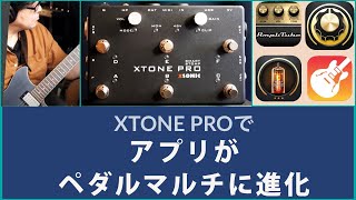 ペダル型オーディオインターフェースXSONIC XTONE PROでiPhoneiPadをマルチエフェクターに進化させる！XLR ampファンタム電源でアコギやボーカルにも対応可能！ [upl. by Inalel]