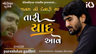 Pareshdan Gadhvi II Janam Ni Denari Tari Yaad aave II New 2021 Gujrati Song [upl. by Zalucki]