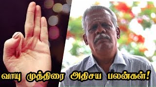 வாயு முத்திரையின் அதிசய பலன்கள்  Vayu Mudra Benefits [upl. by Ardath344]