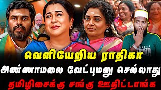 வெளியேறிய ராதிகா  அண்ணாமலை வேட்புமனு செல்லாது  தமிழிசைக்கு சங்கு ஊதிட்டாங்க  Pettai Tv [upl. by Anerul]