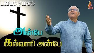 Anbe Kalvari Anbe  அன்பே கல்வாரி அன்பே  Father S J Berchmans [upl. by Romilda]