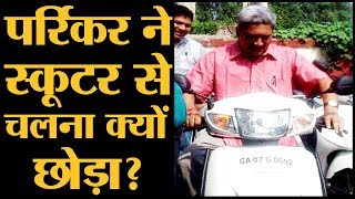 स्कूटर वाले CM Manohar Parrikar ने बताया था मैं अब Scooter चलाने से बचता हूं [upl. by Amasa]