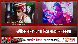 নববধুর বালিশচাপায় না ফেরার দেশে স্বামী  Rajshahi News  Somoy TV [upl. by Iahk982]