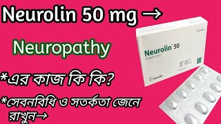 Neurolin 50 এর কাজ কি  neorolin 50pregabalin নার্ভের ব্যথা দুর করে।Neurolin 50 এর সেবনবিধি দেখুন🌹 [upl. by Damour668]