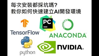 手把手教學快速建置開發AI的環境WIN10、AnacondaPython Tensorflow CUDA cuDNN、Pycharm [upl. by Verne712]