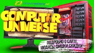 Правда о ComputerUniverse БУДЬТЕ ВНИМАТЕЛЬНЫ [upl. by Dahl]