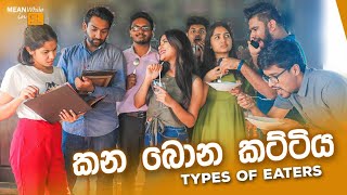 කන බොන කට්ටිය Types of eaters [upl. by Riella]