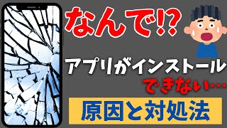 なんでスマホにアプリがインストールできない時の原因と対処法！ [upl. by Ahsilra]