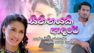 Sihinayaki Adare  සිහිනයකි ආදරේ 2023 [upl. by Sallie870]