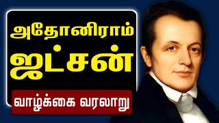 Missionary Stories Adoniram Judson Biography in Tamil Vedhamuthukkal [upl. by Elleynad]