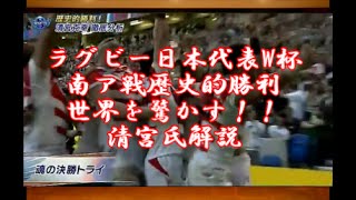 ラグビー日本代表W杯南ア戦歴史的勝利 世界を驚かす！！清宮氏解説 [upl. by Perrins]