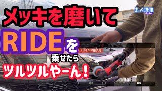 【RIDE】を使ったら…ツルツルでした！ [upl. by Tam]