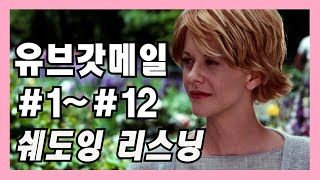 완성 유브갓메일 112 쉐도잉 영어듣기 영화영어공부 [upl. by Wakerly799]