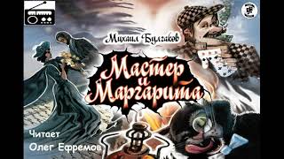 📻Мастер и Маргарита Исполняет Олег Ефремов [upl. by Vergil]