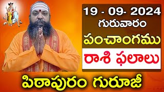 Daily Panchangam and Rasi Phalalu Telugu  19th september 2024 thursday Pithapuram Guruji [upl. by Watt]