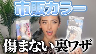 市販ヘアカラーでも髪が傷まない裏ワザ！ブリーチ歴9年の美容師が解説するよ☆ [upl. by Deehan]