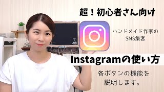 【超初心者さん向け】Instagramの使い方（各ボタンの機能を説明）ハンドメイド作家のSNS集客シリーズ [upl. by Cathryn]