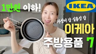 1만원 이하 이케아 주방용품 추천 7가지 🍳  미친 가성비 살림꿀템 주방템 하울 IKEA 그릇 추천 프라이팬 도마 추천 유용한 생활용품 [upl. by Sobmalarah]