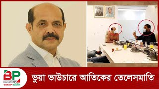 ভুয়া ভাউচারে আতিকের তেলেসমাতি  Mayor Atik  আতিকুল ইসলাম  BP Digital  Bangladesh Pratidin [upl. by Kcirded85]