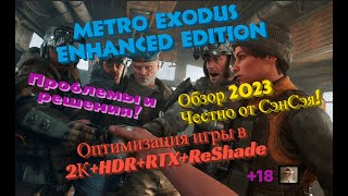 Metro Exodus Оптимизация игры в 2КHDRRTXReShade Проблемы Решение Обзор 2023 Честно от СэнСэя [upl. by Alakim447]