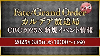 FateGrand Order カルデア放送局 ライト版 CBC2025amp新規イベント情報 [upl. by Hamian]