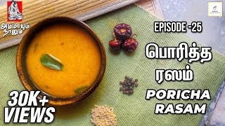 Poricha Rasam  பொரித்த ரசம்  Ammavum Naanum Episode 25  Rakesh Raghunathan [upl. by Rambow]