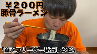 【貧乏飯】通帳見たら金無くて200円豚骨ラーメン作った日 [upl. by Mal]