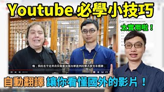 英文日文聽不懂？Youtube自動翻譯功能讓你看懂國外的影片！Youtube必學小技巧，字幕自動翻譯功能！ [upl. by Latoniah749]