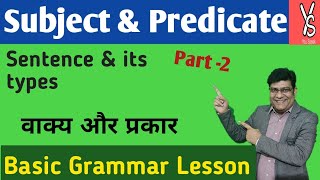 Subject amp Predicate Sentence amp Its Types  Sentence Structure in Hindi amp English Verb Object [upl. by Elliot]