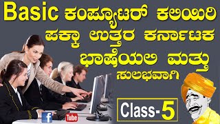 Learn Basic Computer in Kannada Class 5  ಕಂಪ್ಯೂಟರ್ ಕಲಿಯಿರಿ ಅತ್ಯಂತ ಸರಳವಾಗಿ [upl. by Eilrahc]