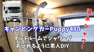 キャンピングカーシャワー室自作。Puppy480のマルチルームでシャワーを浴びれるように素人DIY♪温水シャワーもできます♪ [upl. by Llertnauq]