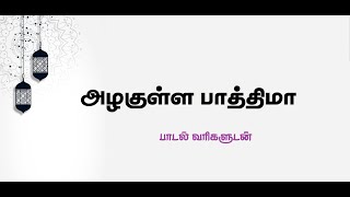 Azhakulla Fathima  Tamil Lyrics  அழகுள்ள பாத்திமா  தமிழ் பாடல் வரிகளுடன் [upl. by Esyak]