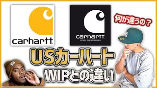 【carhartt】USカーハートとカーハートWIPとの違いって何？見分け方は？【ストリートファッション豆知識】 [upl. by Rodge]