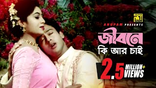 Jibone Ki Ar Chai  জীবনে কি আর চাই  HD  Shabnur amp Riaz  Andrew amp Kanak  Ami Tomari  Anupam [upl. by Jolynn]