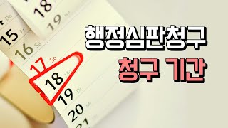 행정심판청구 언제까지 가능할까  행정심판제도4 [upl. by Aleb]