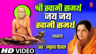 श्री स्वामी समर्थ जय जय स्वामी समर्थ I SHRI SWAMI SAMRTH JAI JAI SWAMI SAMARTH I NAAMSMARAN  JAAP [upl. by Fennell]