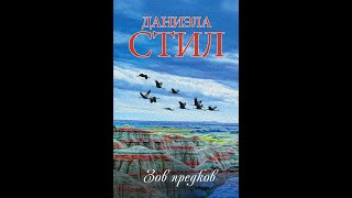 Аудиокнига Даниэлы Стил Роман quotЗов предковquot Читает Татьяна Ненарокомова [upl. by Elimay899]