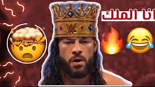 شيلات مصارعه على رومان رينز لبس التاج🔥🔥AB [upl. by Noiram250]