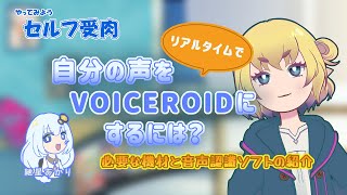 【VOICEROID】自分の声をVOICEROIDに変換してみよう！【音声認識】紹介動画 [upl. by Veleda]