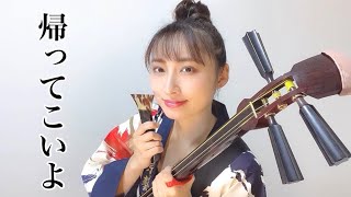 【津軽三味線弾き語り】帰ってこいよ松村和子 cover 駒田早代 shamisenKazuko MatsumuraKaette koi yoSayo Komada [upl. by Jaclin]