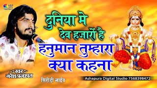 हनुमान तुम्हारा क्या कहना  Naresh Prajapat  Duniya mai Dev Hajaro Hai Hanuman Tumhara Kya Kehna [upl. by Shanahan]