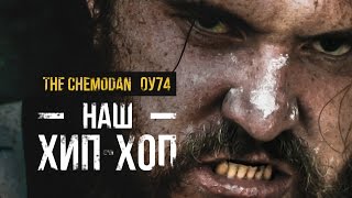 the Chemodan Наш ХипХоп feat ОУ74 [upl. by Harts620]