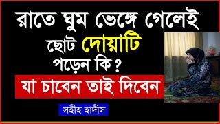 রাতে ঘুম ভেঙ্গে গেলে দোয়াটি পড়লে আল্লাহর কাছে যা চাবেন তাই দিবেন  powerful dua for muslim [upl. by Guthrie]