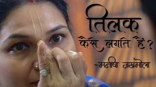 माथे पर तिलक कैसे लगाते हैं  Tilak Kaise lagate hai   Manisha Jakhmola  मनीषा जखमोला [upl. by Llehcal]